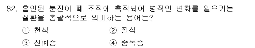 산업위생관리기사 2016년 82번 - . 질식

해설: 질식은 흡입된 물질이 폐 조직에 있는 산소를 대체하여 ... 에 관한 핵심 기출문제