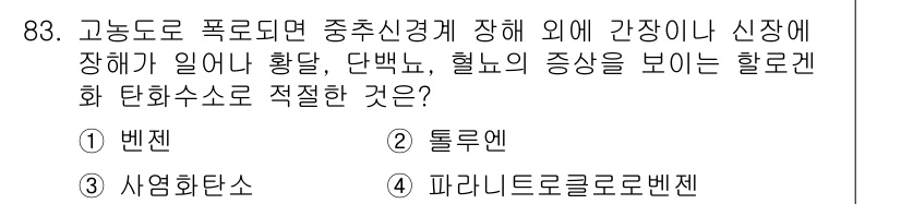 산업위생관리기사 2016년 83번 - 정답 3번인 사염화탄소는 산업에서 사용되는 화학물질로, 흡입 시 간장이나... 에 관한 핵심 기출문제