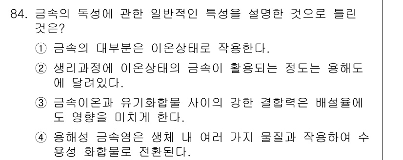 산업위생관리기사 2016년 84번 - 금속의 독성에 관한 일반적인 특성 중에서는, 생리과정에 이온상태의 금속이... 에 관한 핵심 기출문제