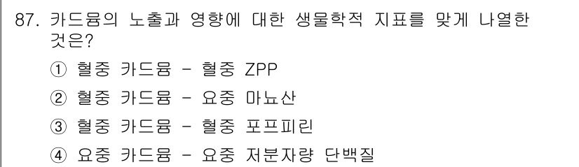 산업위생관리기사 2016년 87번 - 정답은 ②입니다. 혈중 카드뮴은 요종 아미노산의 생물학적 지표로, 인체의... 에 관한 핵심 기출문제