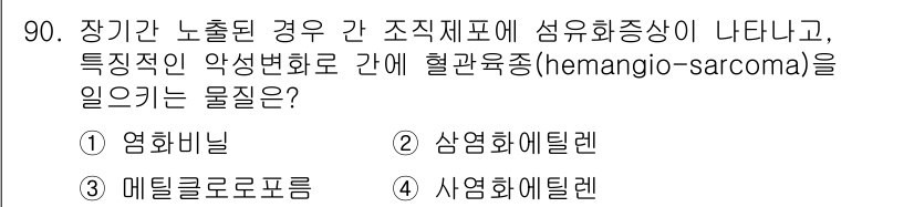 산업위생관리기사 2016년 90번 - 정답은 2번, 삼염화티렌입니다. 삼염화티렌은 장기간 노출 시 독성 효과가... 에 관한 핵심 기출문제