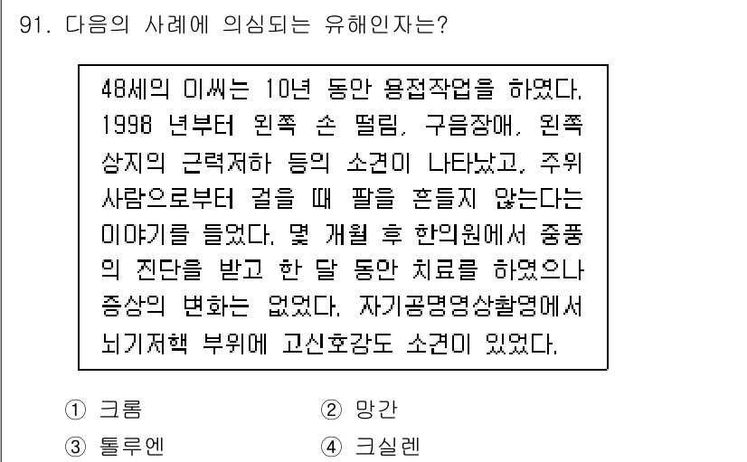 산업위생관리기사 2016년 91번 - 이 사례에서 원체 직원이 여러 차례 건강 검진을 통해 증상을 발견했음에도... 에 관한 핵심 기출문제
