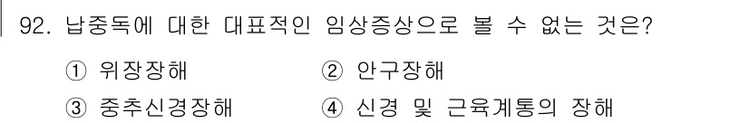 산업위생관리기사 2016년 92번 - . 중추신경장해

중추신경장해는 주로 신경계의 손상을 의미하며, 납중독의... 에 관한 핵심 기출문제