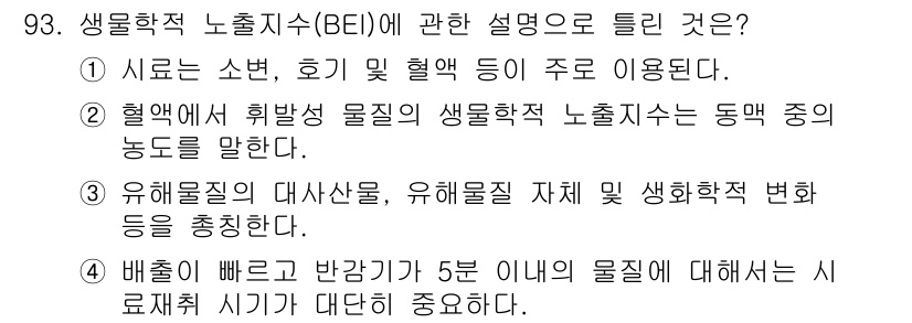 산업위생관리기사 2016년 93번 - 생활학적 노출지수(BEI)는 유해 물질의 노출 수준을 평가하는 지표로, ... 에 관한 핵심 기출문제