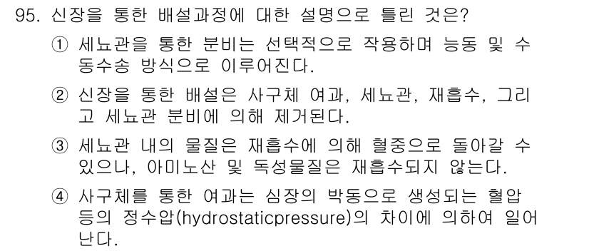 산업위생관리기사 2016년 95번 - 신장을 통한 배설과정은 신장관을 통해 선택적으로 작용하여 노폐물 및 잉여... 에 관한 핵심 기출문제