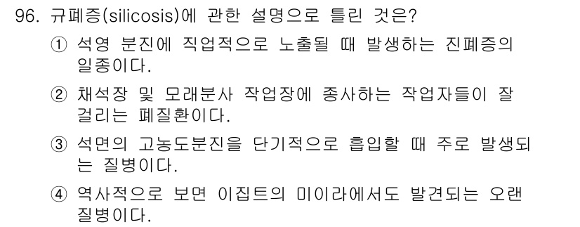 산업위생관리기사 2016년 96번 - 규폐증(silicisis)은 실리카 먼지에 의해 발생하는 폐 질환으로, ... 에 관한 핵심 기출문제