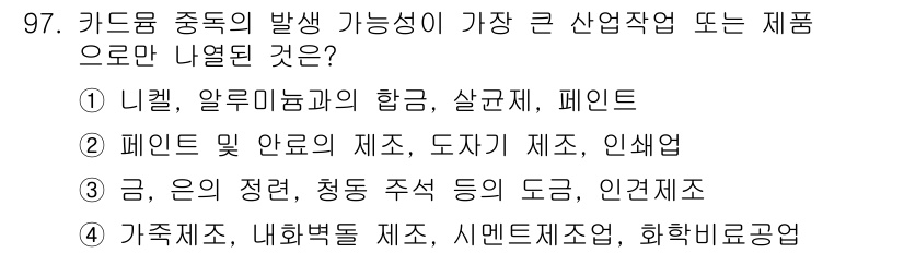 산업위생관리기사 2016년 97번 - 산업위생 관리에서 화학물질의 발산이 가장 우려되는 분야는 페인트 및 안료... 에 관한 핵심 기출문제