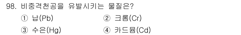 산업위생관리기사 2016년 98번 - . 납(Pb)

납은 비중격천공을 유발하는 주요 물질로, 신경계와 인체에... 에 관한 핵심 기출문제