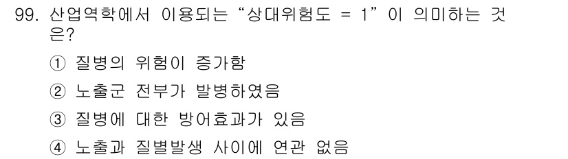 산업위생관리기사 2016년 99번 - 상대위험도 = 1은 특정 질병이 발생할 위험이 기준 집단과 같다는 의미입... 에 관한 핵심 기출문제