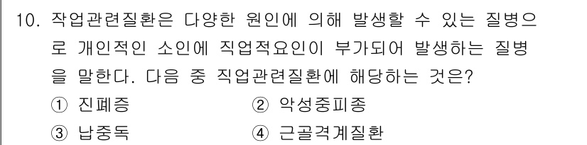 산업위생관리기사 2017년 10번 - 정답은 1번 진폐증입니다. 진폐증은 석탄 먼지와 같은 작업환경 내 유해 ... 에 관한 핵심 기출문제