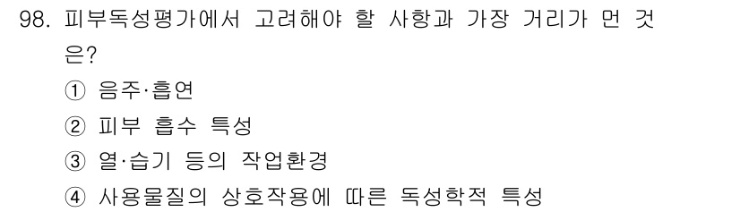 산업위생관리기사 2017년 100번 - 피부의 흡수 특성은 독성 물질이 피부를 통해 얼마나 쉽게 침투할 수 있는... 에 관한 핵심 기출문제