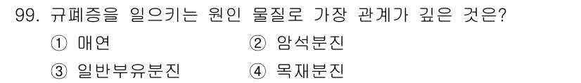 산업위생관리기사 2017년 101번 - 해당 자격증의 핵심 개념을 묻는 객관식 문제