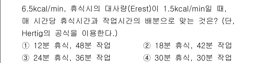 산업위생관리기사 2017년 13번 - Hertig의 공식을 적용하면, 휴식과 작업의 비율에 따라 총 에너지 소... 에 관한 핵심 기출문제