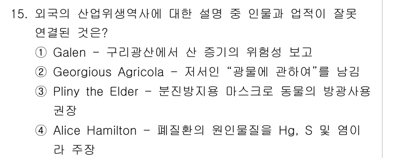 산업위생관리기사 2017년 16번 - Galen은 구리광산에서 작업자의 위험성을 다룬 고대 의학자로, 주제와 ... 에 관한 핵심 기출문제