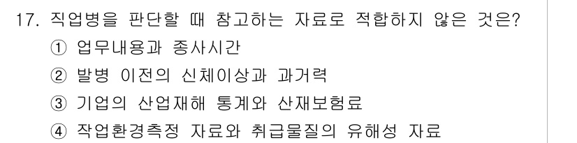 산업위생관리기사 2017년 18번 - . 방법 이론의 신체상과 과거력은 개인의 건강 상태를 평가하는 데 필요한... 에 관한 핵심 기출문제