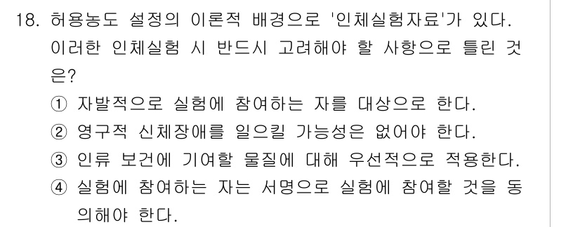 산업위생관리기사 2017년 19번 - 정답인 이유: 산업위생관리에서는 자발적으로 참여하는 자를 대상으로 하며,... 에 관한 핵심 기출문제