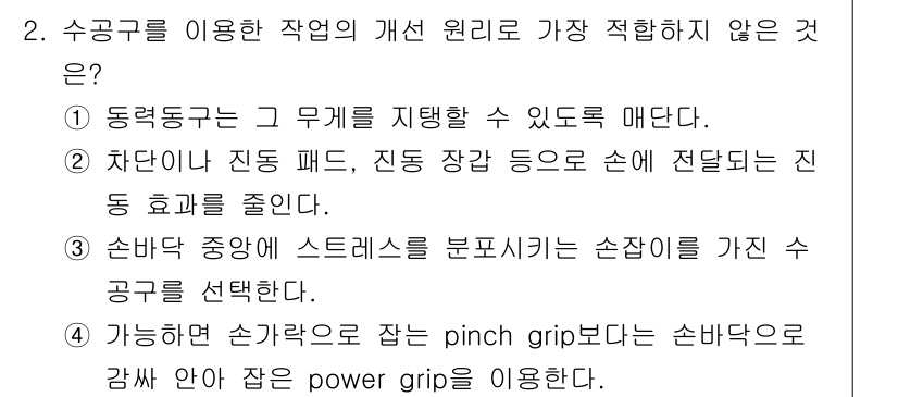 산업위생관리기사 2017년 2번 - 핀치 그립(pinch grip)은 손가락으로 물체를 잡는 방법으로, 손바... 에 관한 핵심 기출문제