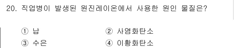 산업위생관리기사 2017년 21번 - 정답은 3번 "수은"입니다. 직업병의 원인 중 하나로 수은이 있으며, 이... 에 관한 핵심 기출문제