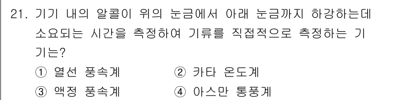 산업위생관리기사 2017년 22번 - 정답은 3번, 아스만 통풍계입니다. 이 기기는 기계 내부의 기류 속도 및... 에 관한 핵심 기출문제