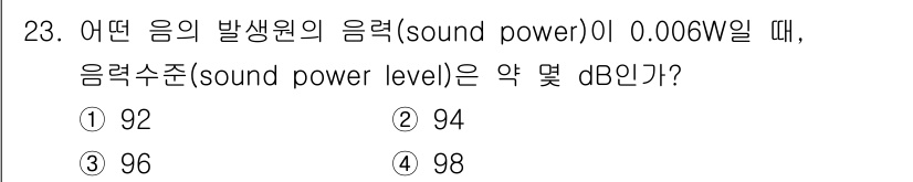 산업위생관리기사 2017년 24번 - 음력수준(dB)은 음의 발생원에서의 음력(power)와 관련이 있으며, ... 에 관한 핵심 기출문제