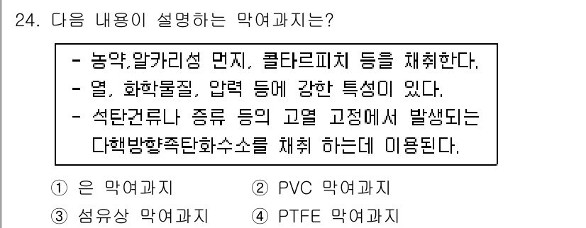 산업위생관리기사 2017년 25번 - 정답은 2번 PVC 막여과지입니다. PVC 막여과지는 농약, 알칼리성 먼... 에 관한 핵심 기출문제
