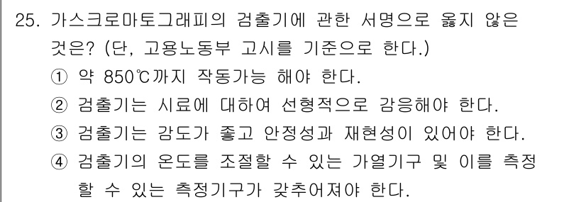 산업위생관리기사 2017년 26번 - 정답 2번은 "검출기는 감도가 좋고 안정성과 재현성이 있어야 한다."로,... 에 관한 핵심 기출문제