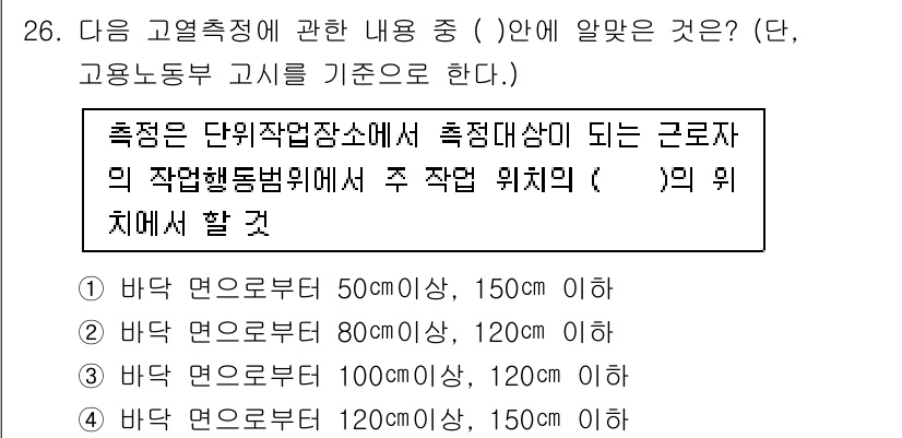 산업위생관리기사 2017년 27번 - 바닥 면으로부터 측정 시, 작업자가 서거나 앉아 있는 위치에 따라 적절한... 에 관한 핵심 기출문제