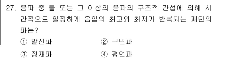 산업위생관리기사 2017년 28번 - 정답은 3번 정재파입니다. 정재파는 음파의 구조적 배열에 따라 발생하며,... 에 관한 핵심 기출문제