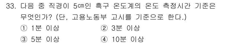 산업위생관리기사 2017년 34번 - 5cm의 직경을 가진 실린더형의 경우, 고용노동부 고시에 따라 운동의 측... 에 관한 핵심 기출문제