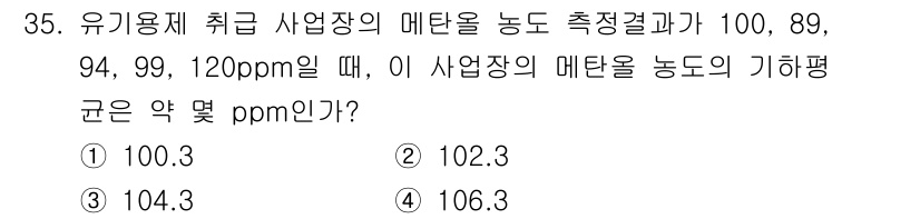 산업위생관리기사 2017년 36번 - 측정 결과의 평균을 구하기 위해 주어진 값을 모두 더한 후, 그 수를 측... 에 관한 핵심 기출문제