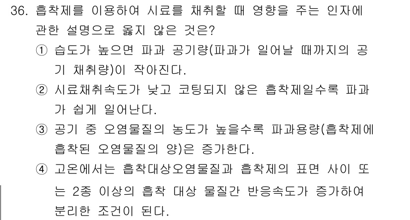 산업위생관리기사 2017년 37번 - 물질의 농도가 높아지면 시료 채취의 효율성이 저하되어 정확한 농도 측정을... 에 관한 핵심 기출문제