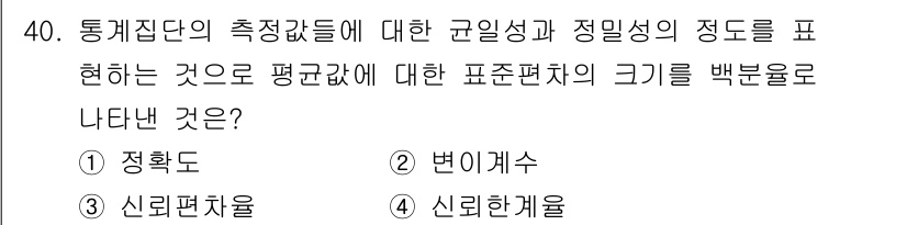 산업위생관리기사 2017년 41번 - 정답은 4. 신뢰편차입니다. 신뢰편차는 동계집단의 평균값과 정밀성 정도를... 에 관한 핵심 기출문제