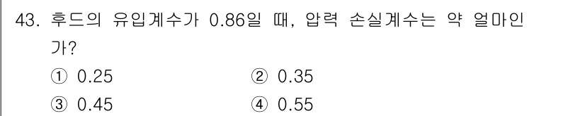 산업위생관리기사 2017년 44번 - 후드의 유입개수는 압력 손실과 관련이 있으며, 주어진 값인 0.86에 대... 에 관한 핵심 기출문제