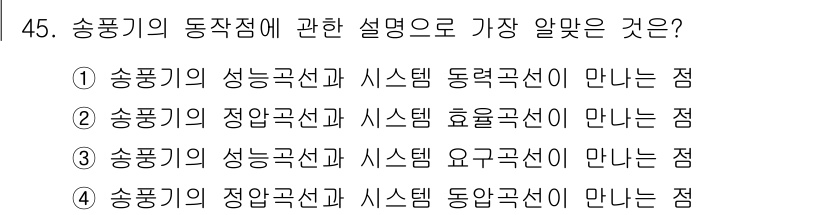 산업위생관리기사 2017년 46번 - 송풍기의 정압선과 시스템 효율곡선이 만나는 점은 송풍기의 성능을 최적화하... 에 관한 핵심 기출문제