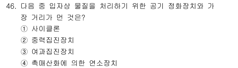 산업위생관리기사 2017년 47번 - 축열선화에 의한 연소장치는 공기 정화 장치의 일종으로, 입자상 물질을 효... 에 관한 핵심 기출문제