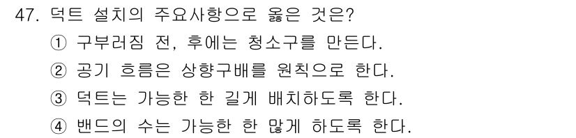 산업위생관리기사 2017년 48번 - . 공기 흐름은 상향구배를 원칙으로 한다. 

덕트 설계에서 공기의 흐름... 에 관한 핵심 기출문제