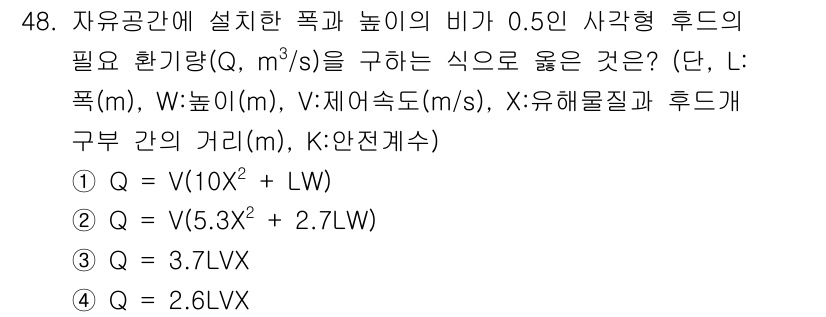 산업위생관리기사 2017년 49번 - 필요 환기량(Q)은 폭과 높이(L과 H)의 곱과 함께 속도를 곱하여 계산... 에 관한 핵심 기출문제