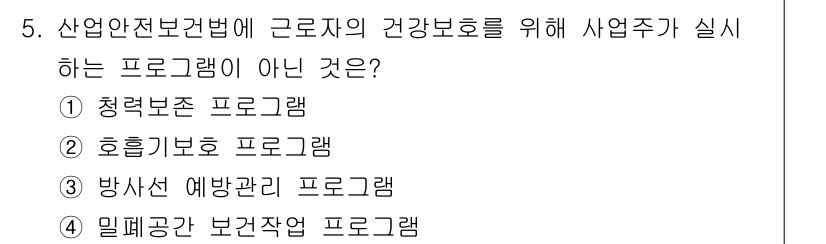 산업위생관리기사 2017년 5번 - . 청력보존 프로그램  

청력보존 프로그램은 근로자의 청력 보호를 위한... 에 관한 핵심 기출문제