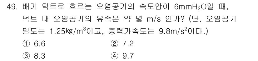 산업위생관리기사 2017년 50번 - 주어진 문제에서 덕트 내의 압력 강하를 계산해야 합니다. 베르누이의 원리... 에 관한 핵심 기출문제