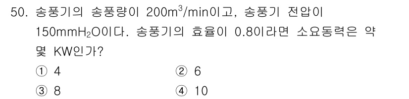 산업위생관리기사 2017년 51번 - 소요 동력은 송풍량과 송풍기 전압으로 계산할 수 있습니다. 송풍량에 송풍... 에 관한 핵심 기출문제