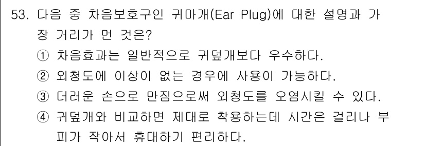 산업위생관리기사 2017년 55번 - 귀마개는 외부 소음의 영향을 최소화하여 청력 보호에 도움이 됩니다. 또한... 에 관한 핵심 기출문제