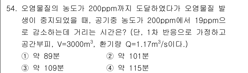 산업위생관리기사 2017년 56번 - 주어진 문제에서 오염물질 농도가 200ppm에서 19ppm으로 감소하는 ... 에 관한 핵심 기출문제