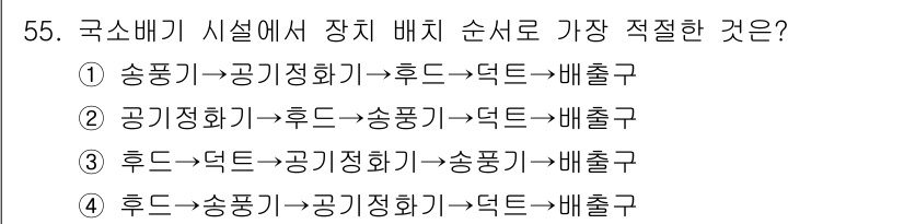 산업위생관리기사 2017년 57번 - 국가배기 시설의 장치 배치는 오염물질의 안전한 처리와 순차적인 흐름을 고... 에 관한 핵심 기출문제