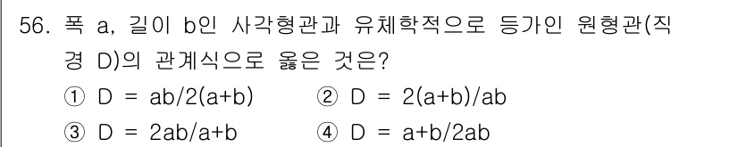 산업위생관리기사 2017년 58번 - D의 관계식에서 직경 D는 a와 b의 곱을 이용하여 정의됩니다. 선택지 ... 에 관한 핵심 기출문제