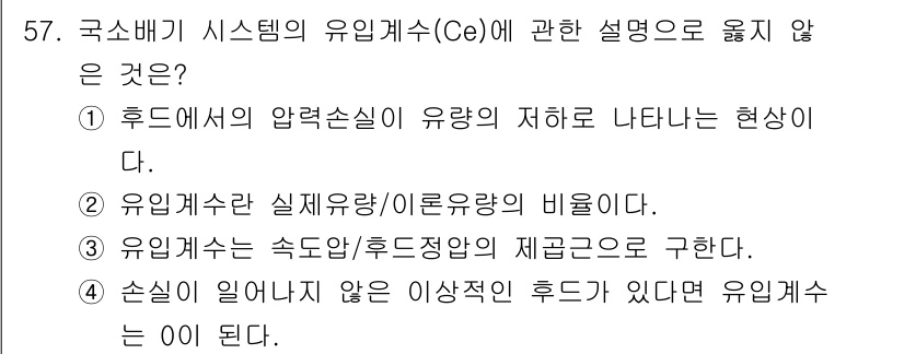 산업위생관리기사 2017년 59번 - . 유입계수란 실재유량/이론유량의 비율로 정의되며, 이는 유체 흐름의 효... 에 관한 핵심 기출문제