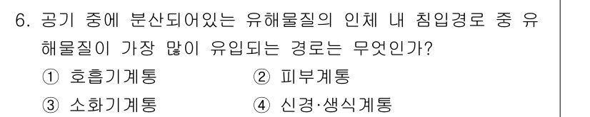 산업위생관리기사 2017년 6번 - . 생명체에 유해한 물질은 주로 호흡기계통을 통해 침입하지만, 유해물질 ... 에 관한 핵심 기출문제