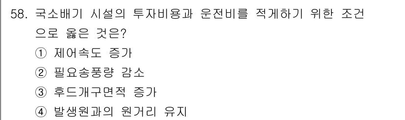산업위생관리기사 2017년 60번 - 정답 4번은 발 생원과의 원거리를 유지하는 것이며, 이는 투자비용 및 운... 에 관한 핵심 기출문제
