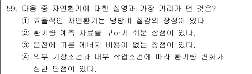 산업위생관리기사 2017년 61번 - 정답 3번의 이유는 운전에 따라 에너지 비용이 없다는 점에서, 자연환기 ... 에 관한 핵심 기출문제