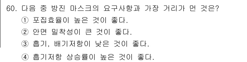 산업위생관리기사 2017년 62번 - . 

안면 밀착성이 큰 것은 마스크가 얼굴에 잘 밀착되어 외부의 유해 ... 에 관한 핵심 기출문제