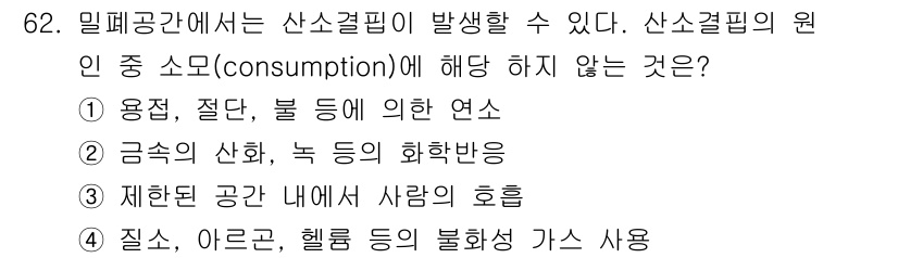 산업위생관리기사 2017년 64번 - . 제한된 공간 내에서 사람의 호흡

산소의 소비에 의해 발생하는 산소결... 에 관한 핵심 기출문제